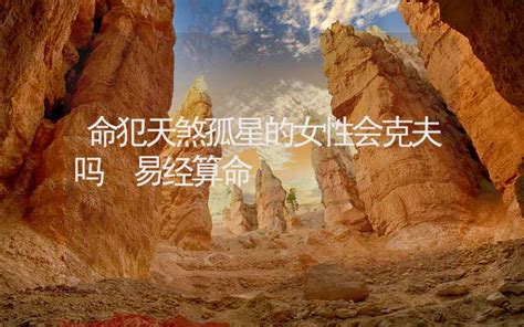 天煞孤星八字|什么是天煞孤星 命犯天煞孤星解析